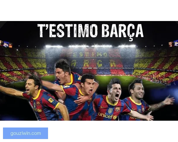 从2011梦三到当下重建之路一段视频看巴萨的变迁与落差兴衰