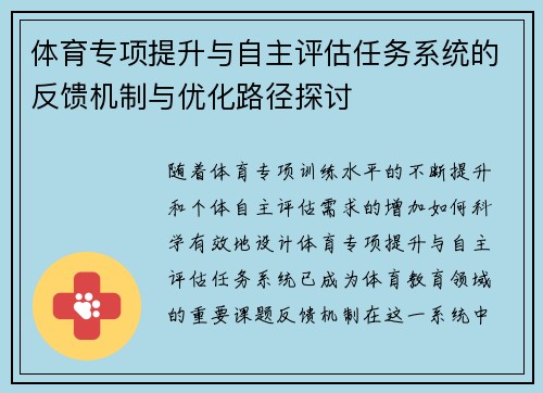 体育专项提升与自主评估任务系统的反馈机制与优化路径探讨