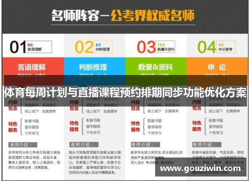 体育每周计划与直播课程预约排期同步功能优化方案