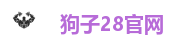 狗子28官网